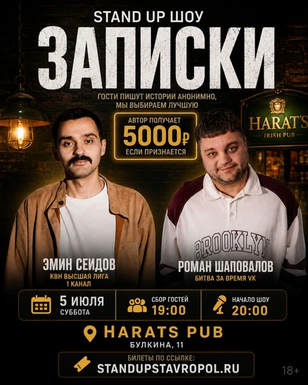 STAND UP SHOW ЗАПИСКИ В HARATS PUB