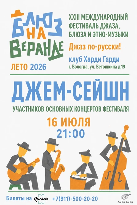 Джем-сейшн фестиваля «Блюз на веранде»
