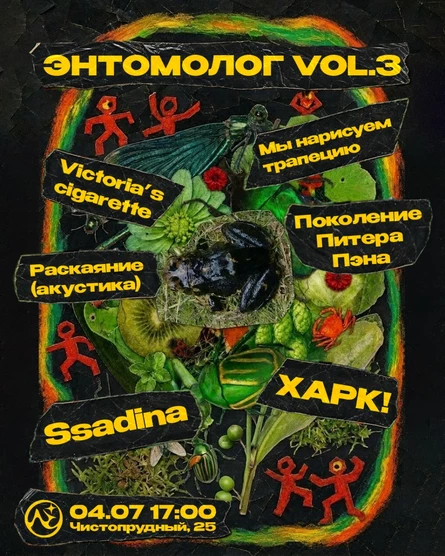энтомолог vol.3