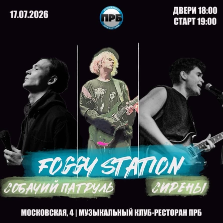 Foggy Station, Собачий Патруль и Сирены в ПРБ