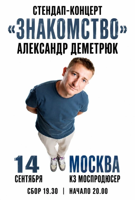 Стендап концерт Александр Деметрюк «Знакомство»