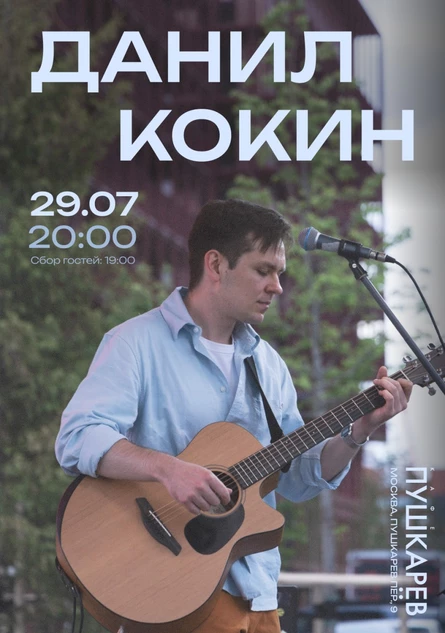 Данил Кокин - концерт в день рождения
