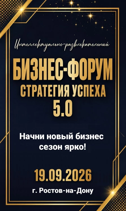 Бизнес-Форум "Стратегия успеха" 5.0 Ростов-на-Дону