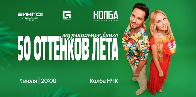 Музыкальное Бинго: Летний Вайб, Колба Новочебоксарск