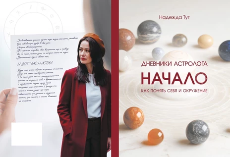 Презантация книги "Дневники астролога"