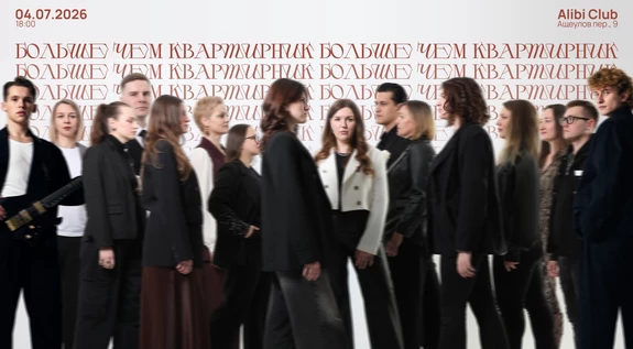Больше Чем Квартирник