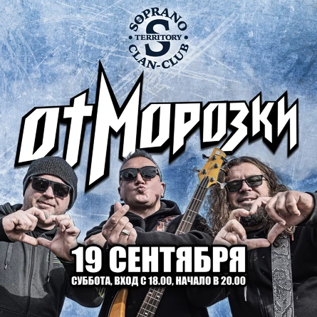 Отморозки в Иркутске 19 сентября 2026 @ НК Soprano