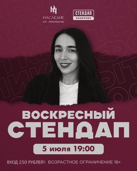 Воскресный стендап
