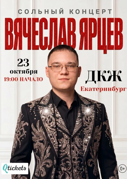 сольный концерт Вячеслава Ярцева