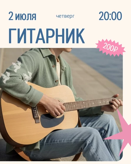 Гитарник на крыше