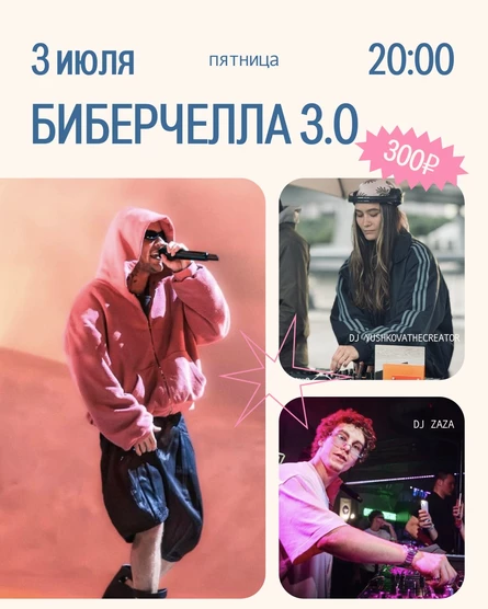 Биберчелла 3.0