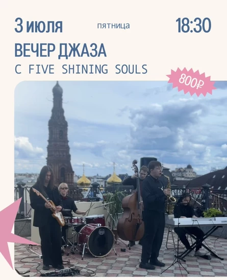 Вечер джаза на крыше