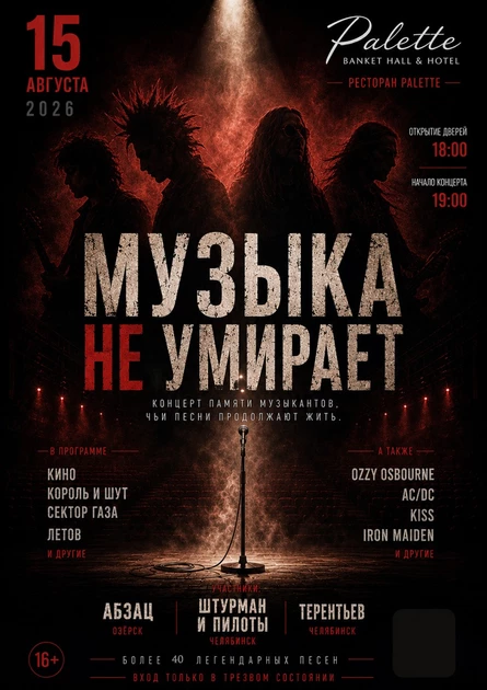 Музыка не умирает
