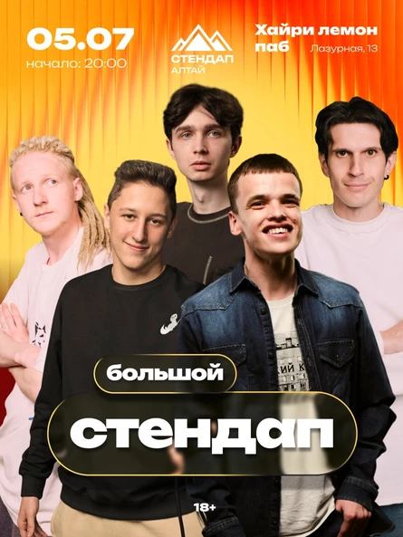 БОЛЬШОЙ СТЕНДАП КОНЦЕРТ