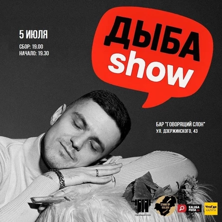 Дыба Show