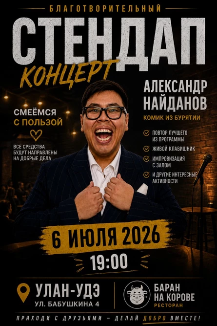 Благотворительный Стендап Концерт Александра Найданова(Повтор программы)