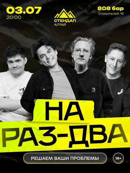 Стендап-шоу «НА РАЗ-ДВА»