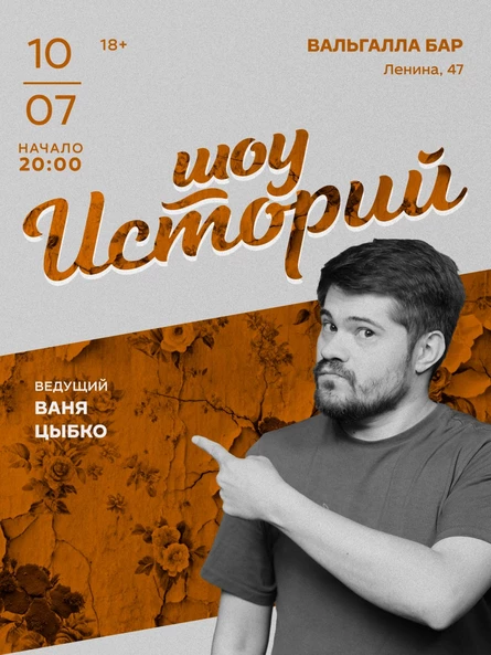 СТЕНДАП. Шоу «Истории»