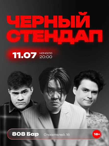 ЧЁРНЫЙ СТЕНДАП В «808»