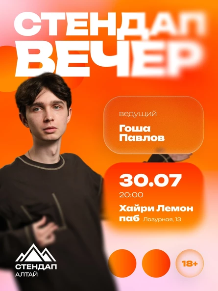 Стендап-вечер: ОТКРЫТЫЙ МИКРОФОН