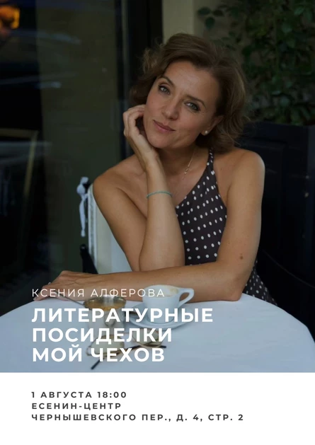 Литературные Посиделки с Ксенией Алферовой "Мой Чехов"