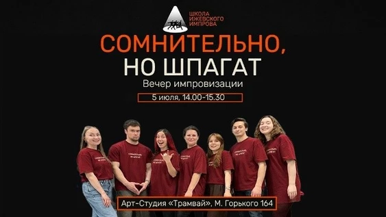 Шоу команды "Сомнительно, но шпагат", 5 июля 2026