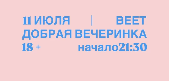 ВЕЕТ 11 ИЮЛЯ / ДОБРАЯ ВЕЧЕРИНКА