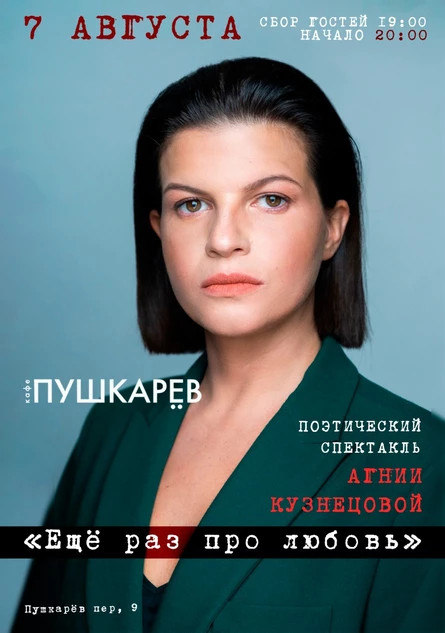 7 августа | Поэтический спектакль Агнии Кузнецовой « Еще раз про любовь» | Пушкарёв