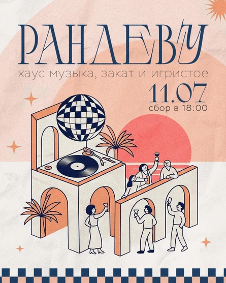 Рандеву
