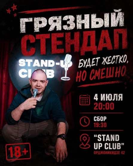 Грязный стендап