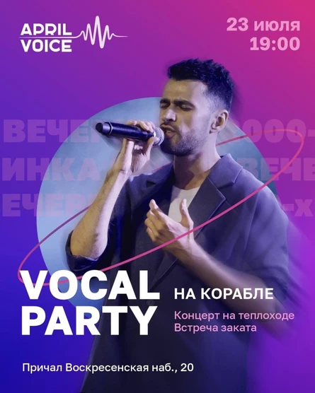VocalParty на Корабле