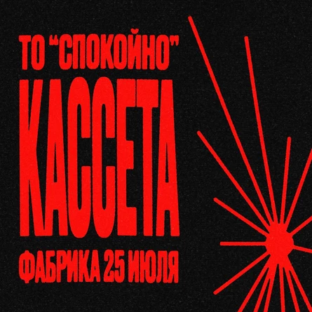Спокойно х КАССЕТА