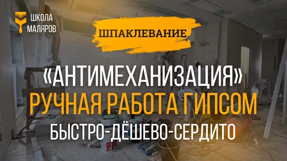 "Антимеханизация" база и финиш  гипсовыми составами! -22-23.07.2026