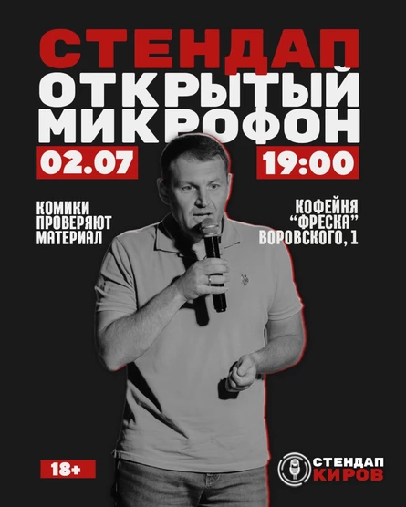 Открытый микрофон во Фреске