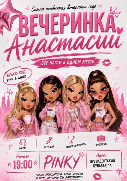 Вечеринка Анастасий