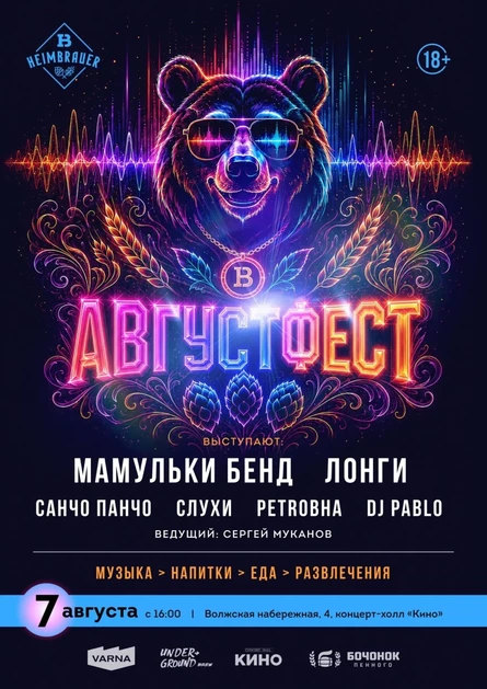 Августфест