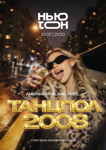 Танцпол 2008 | 10 ИЮЛЯ (Орск)