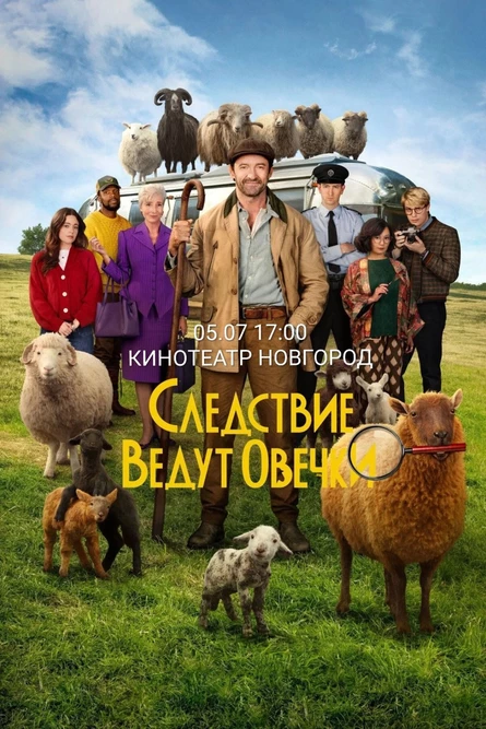 СЛЕДСТВИЕ ВЕДУТ ОВЕЧКИ