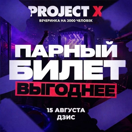 Парный Танцпол  PROJECT X + Джон Гарик
