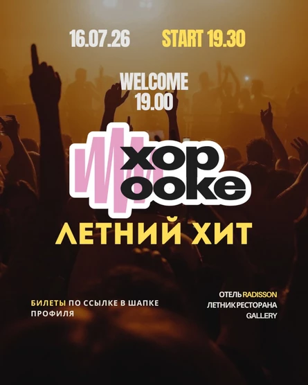 16.07 ХОРООКЕ “Летний хит”