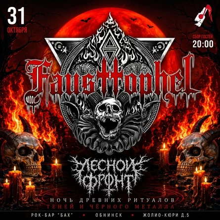 31.10 SAMHAIN | Fausttophel + Лесной Фронт|  Бах