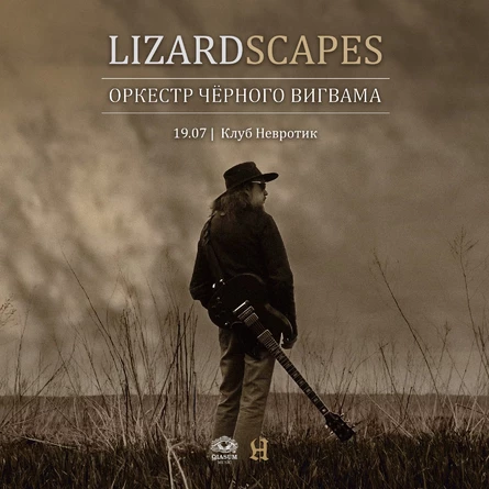 LizardScapes & Оркестр Чёрного Вигвама