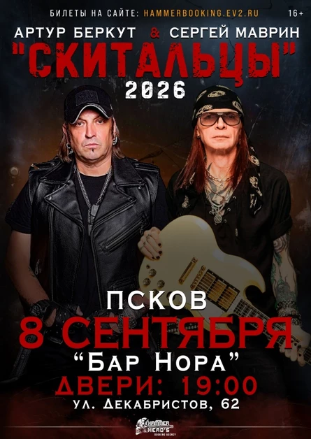 8 сентября — Беркут и Маврин — Псков