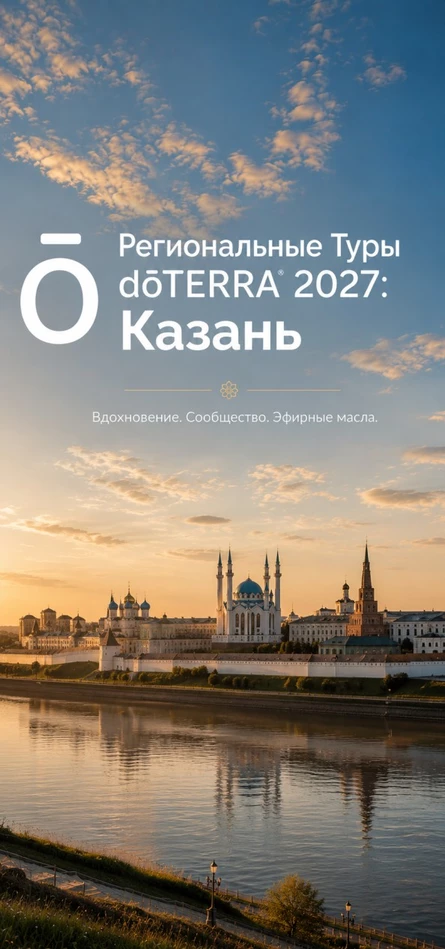 Региональные Туры dōTERRA 2027: Казань