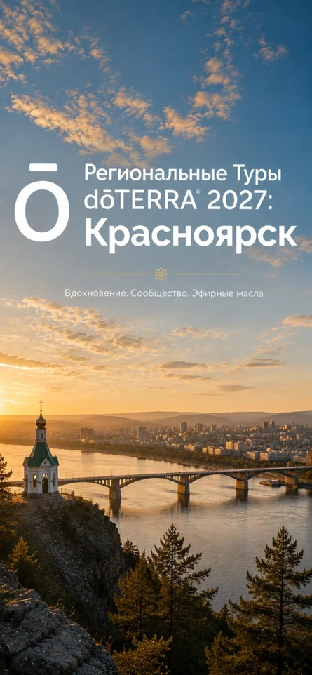 Региональные Туры dōTERRA 2027: Красноярск