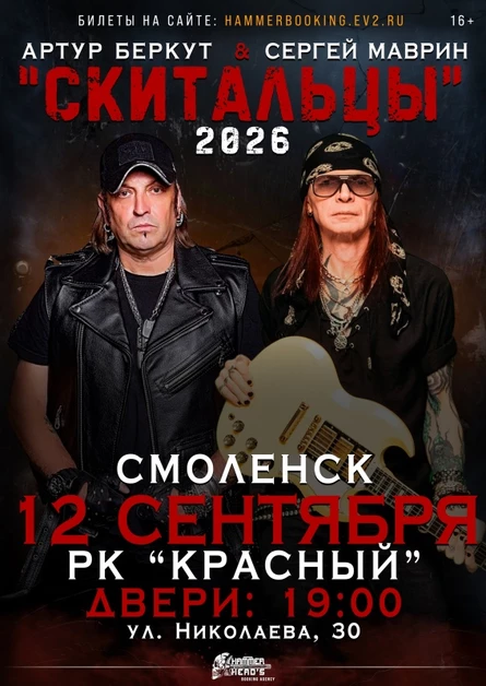 12 сентября — Беркут и Маврин — Смоленск