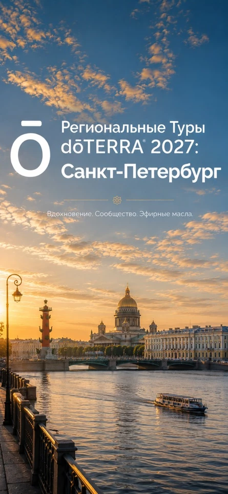 Региональные Туры dōTERRA 2027: Санкт-Петербург