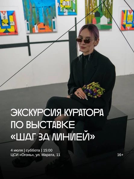 Кураторская экскурсия по выставке «Шаг за линией»