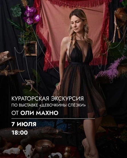 Кураторская экскурсия по выставке «Девочкины слёзки»