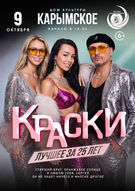 БОЛЬШОЙ концерт группы КРАСКИ в КАРЫМСКОМ